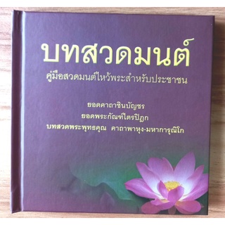 หนังสือ บทสวดมนต์ (ปกแข็ง) หนังสือสวดมนต์ หนังสือธรรมะ ธรรมสภา