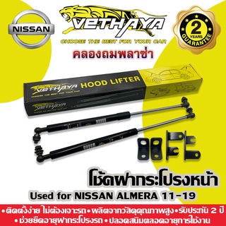 โช้คค้ำฝากระโปรงหน้า VETHAYA (รุ่น NISSAN ALMERA) รับประกัน 2 ปี