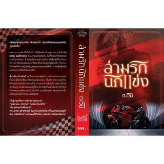 (พร้อมส่ง) ล่ามรักนักแข่ง (ชุด ทายาทแบล็กฟอร์ดลำดับที่ 5) / ตะวัน / หนังสือใหม่