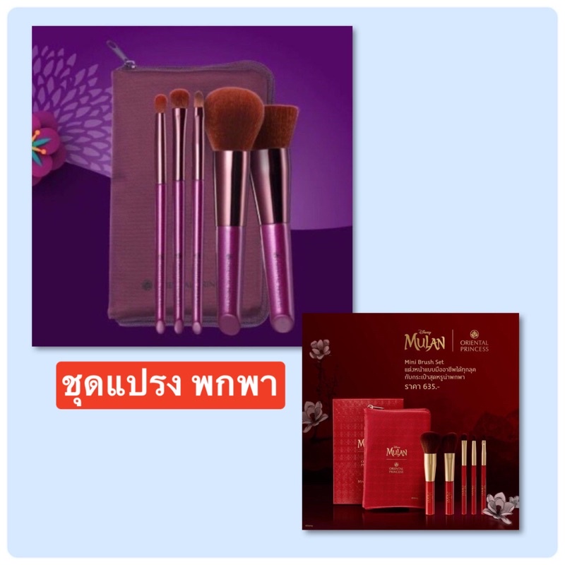 ชุดแปรง พกพา/แปรง มู่หลาน Oriental Princess Mulan Mini Brush Set /คิวเพรส บลัชเซ็ท แปรงแต่งหน้าขนาดพกพา