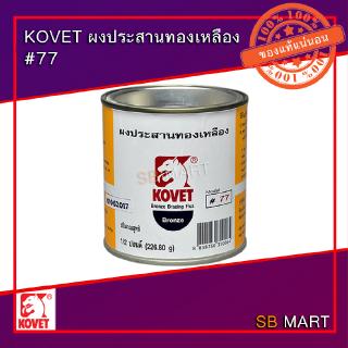 KOVET ผงประสานทองเหลือง #77 Bronze Flux Powder ขนาด 200 กรัม