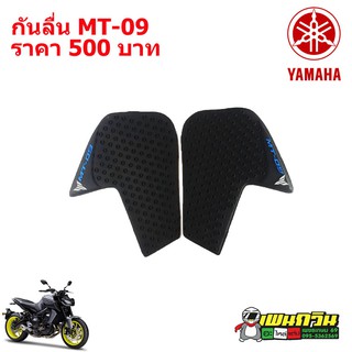 กันลื่น YAMAHA MT-09