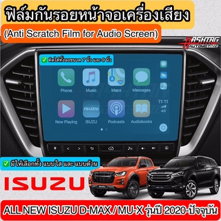 ฟิล์มกันรอยหน้าจอรถยนต์ ผลิตตรงรุ่น ISUZU DMAX 2020 &amp; MU-X 2020 [Anti Scratch Film Audio Screen]