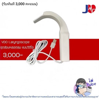 Jia Video Laryngoscope ชุดส่องหลอดลมแบบวีดีโอ