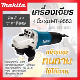 หินเจียร makita MT9553