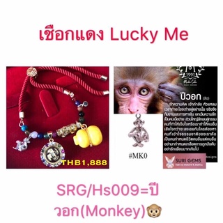 เชือกแดง lucky me ประจำปีวอก(ลิง)