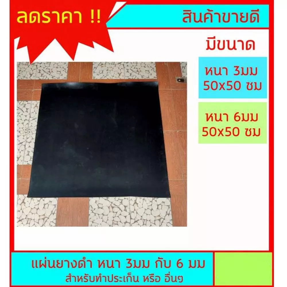 แผ่นยางดำ NR/SBR Rubber ผลิตจากยางพารา มีขนาดหนา 3มม กับ 6มม ขนาด 50ซม x 50ซม สำหรับงานทำประเก็นหรือรองพืน กระโดดเชือก