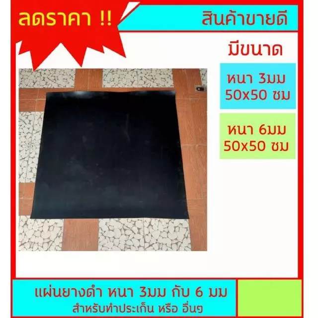 แผ่นยางดำ NR/SBR Rubber ผลิตจากยางพารา มีขนาดหนา 3มม กับ 6มม ขนาด 50ซม x 50ซม สำหรับงานทำประเก็นหรือรองพืน กระโดดเชือก