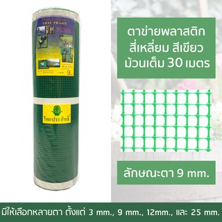 ตาข่ายพลาสติก สี่เหลี่ยม ขนาดตา : 9MM 90CM x30M โดย ไทยประสิทธิ์ **สีเขียว**