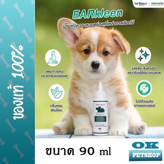 EXP8/24 Intervetta EARkleen ear cleaning 90ml น้ำยาล้าง ทำความสะอาดหูสัตว์เลี้ยง