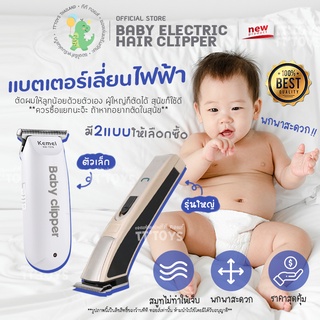 TTTOYS✂️Kemei ปัตตาเลี่ยนตัดผมเด็ก ปัตตาเลี่ยนไฟฟ้าไร้สาย ปัตตาเลี่ยนตัดผม ที่ตัดผมเด็ก แบตเตอร์เลี่ยนตัดผมเด็ก