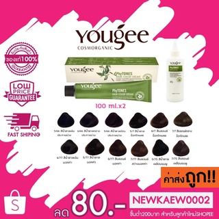 (โทนแฟชั่น) YOUGEE hair color sream ฟรี ไฮโดนเจน !!! ยูจี ครีมเปลี่ยนสีผมออแกนิค 100ml.