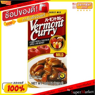 💥จัดโปร !!!💥  เฮาส์เวอร์มอนต์เคอรี่มายด์ 115g/House Vermont Curry Mild 115g 💥โปรสุดพิเศษ!!!💥