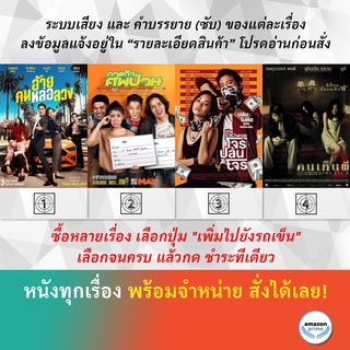 DVD หนังไทย The Con-Heartist อ้ายคนหล่อลวง THE DEAD DUMPSTER ภารกิจศพป่วน The Exchange โจรปล้นโจร THE EYE 2 คนเห็นผี 2