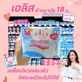 🔥เอลิส ผ้าอนามัย Extra Slim 0.1 กลางวัน 22.5 cm. 18 ชิ้น อิสระเหมือนไม่ได้ใส่ Elis เอ็กซ์ตร้าสลิม