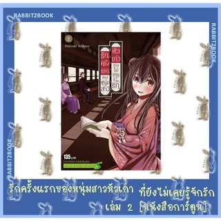 รักครั้งแรกของหนุ่มสาวหัวเก่า ที่ยังไม่เคยรู้จักรักแรก [หนังสือการ์ตูน]