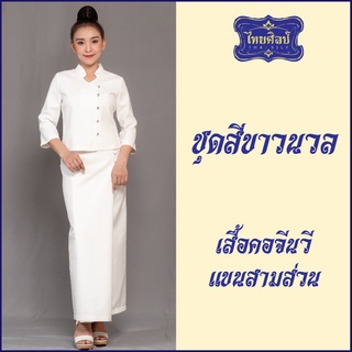 ชุดขาว เสื้อคอจีน - วี แขนสามส่วน