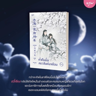 หนังสือนิยาย ค่ำคืนนั้นลมวสันต์มาเยือน เล่ม 1 : เฟิงหลิวซูไต : อรุณ อมรินทร์