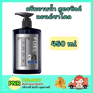 PNR.mart_[450ml] Tros DEO SHOWER Fuel charcoal ครีมอาบน้ำ สูตรซิงค์แอนด์ชาโคล  ทรอส ชาวเวอร์ ชาโคล สบู่เหลว ทรอสสีดำ