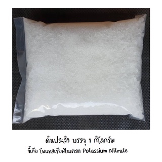 ดินประสิว บรรจุ 1 กิโลกรัม ขี้เกีย โพแทสเซียมไนเตรต Potassium Nitrate