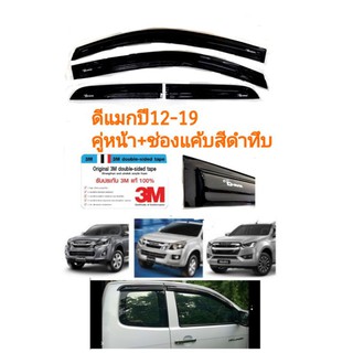 กันสาด​​dmax ดีแมกออลนิว​ ปี12-19 คู่หน้า​+ช่องแคบสีดำทึบ