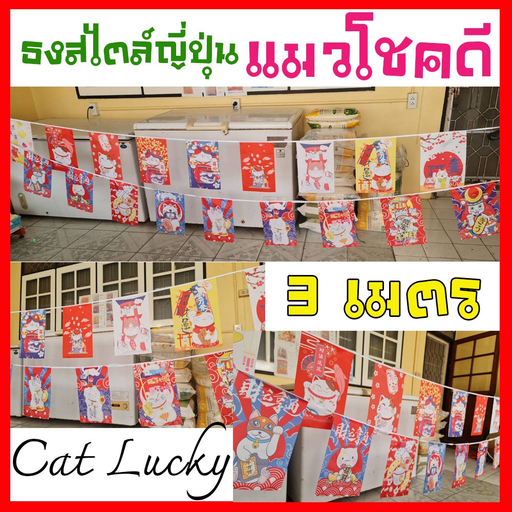 ธงสไตล์ญี่ปุ่นแมวโชคดี ขนาดความยาว 3 เมตร มี 10 ลวดลาย#พร้อมส่งในไทย
