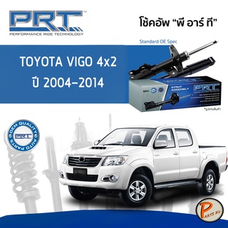 PRT / โช๊คอัพ หน้า หลัง TOYOTA VIGO 4x2 ปี 2004-2014 โช๊คอัพรถยนต์ โช๊คอัพรถ โตโยต้า วีโก้