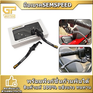 มือเบรค HONDA SEMSPEED CLICK160 ADV160 มือครัช ปรับระดับ6ระดับ พับได้ งาน CNC MSX CBR150 500 CBR650 PCX FORZA ADV