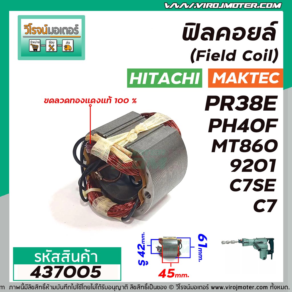 ฟิลคอยล์ (Field Coil) HITACHI รุ่น PR38E ,PH40F , C7,C7SE MAKTEC รุ่น MT860 MAKITA รุ่น HM0810,T,TA ,HM3520,9201 #437005