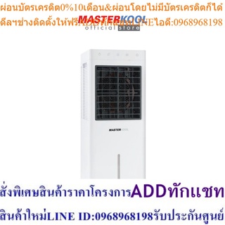 Masterkool พัดลมไอเย็นรุ่น MIK-08EC