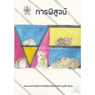 9786169177548(Chulabook_HM) หนังสือ การพิสูจน์ :โครงการตำราวิทยาศาสตร์และคณิตศาสตร์มูลนิธิ สอวน.