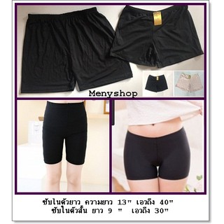 พร้อมส่ง กางเกงซับใน