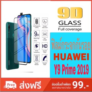 ฟิล์มกระจกกันรอยหน้าจอ Huawei Y9 Prime  2019