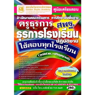 คู่มือเตรียมสอบ ครูธุรการ ธุรการโรงเรียนปฎิบัติงาน สพฐ. วุฒิ ปวช. + วุฒิปริญญาตรี สรุป+แนวข้อสอบ ใหม่ล่าสุด(GB)