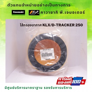 ไส้กรองอากาศ Kawasaki KLX250 / D-Tracker 250 รหัส : 11013-0030 ของแท้จากศูนย์ 100%