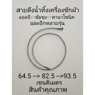 สายดึงน้ำทิ้งเครื่องซักผ้ายาว 64.5 CM-82.5CM-93.5CM-100CM เซนติเมตร ราคาต่อ 1 เส้น