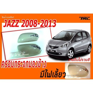 JAZZ 2008 2009 2010 2011 2012 2013 ครอบกระจกมองข้าง มีไฟเลี้ยว