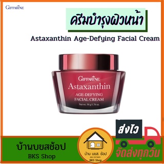 ครีมบำรุงผิวหน้า Astaxanthin Age-Defying Cream กิฟฟารีน แอสตาแซนธิน ครีมสาหร่ายแดง ลดเลือนริ้วรอย สูตรเข้มข้นพิเศษ 50g