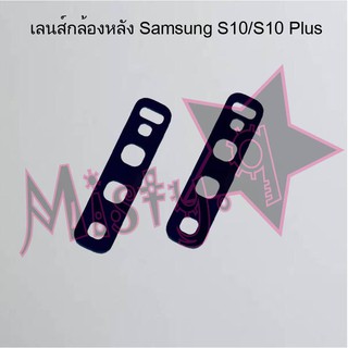 เลนส์กล้องหลังโทรศัพท์ [Rear Camera Lens] Samsung S10/S10 Plus