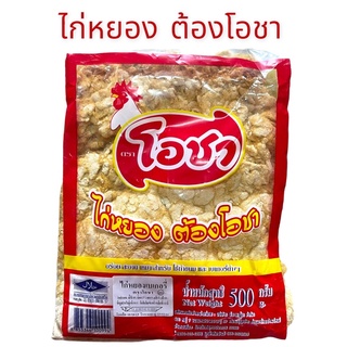 ไก่หยองโอชาขนาด500กรัม