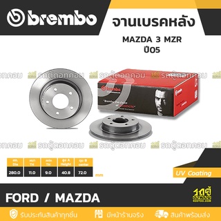 BREMBO จานเบรคหลัง FORD / MAZDA : MAZDA 3 MZR  ปี05