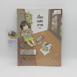 [00155] เรื่องและภาพ (BOOK) หนังสือทั่วไป นิยาย วรรณกรรม มือสอง !!