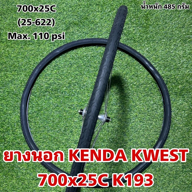 ยางนอก KENDA KWEST 700x25C K193  (ราคาต่อเส้น)