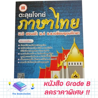 [Grade B]  หนังสือ ตะลุยโจทย์ภาษาไทย ม.3 สอบเข้า ม.4 ร.ร.เตรียมอุดมศึกษา [D68]