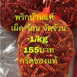 (New!พริกออกใหม่ ก.พ/66),พริกเเห้งหัวเรือเด็ดก้านบ้านขนาด 1กิโลกรัม