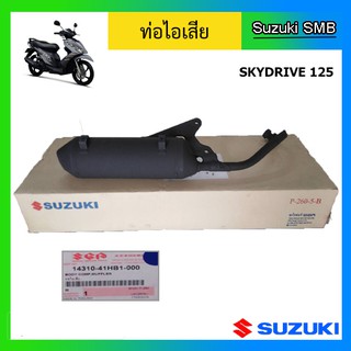 ท่อไอเสีย ยี่ห้อ Suzuki รุ่น Skydrive125 แท้ศูนย์