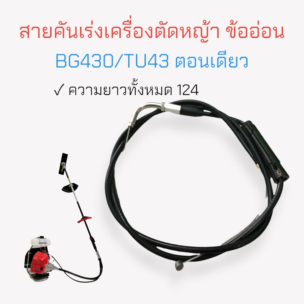 สายคันเร่งเครื่องตัดหญ้า (01-1927) ข้ออ่อน BG430TU43 ตอนเดียว / อะไหล่เครื่องตัดหญ้า