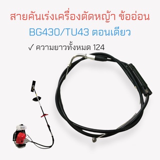 สายคันเร่งเครื่องตัดหญ้า ข้ออ่อน BG430TU43 ตอนเดียว / อะไหล่เครื่องตัดหญ้า (01-1927)