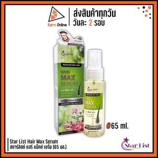 Star List Hair Max Serum เซรั่มบำรุงผมยาว ลดการหลุดร่วง สตาร์ลิสต์ แฮร์ แม็กซ์ เซรั่ม (65 มล.)