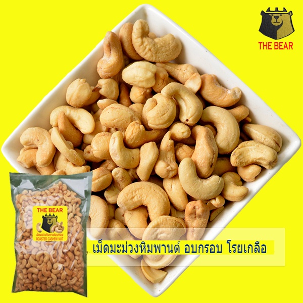 เม็ดมะม่วงหิมพานต์ อบกรอบ โรยเกลือ 1KG/500G อร่อยมากๆ ไม่มีน้ำมัน (ตราหมีรักโลก)